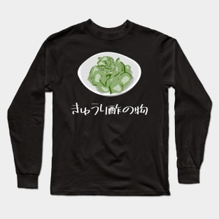 Cucumber Sunomono (cucumber salad) "きゅうり酢の物" FOGS FOOD JP16 Long Sleeve T-Shirt